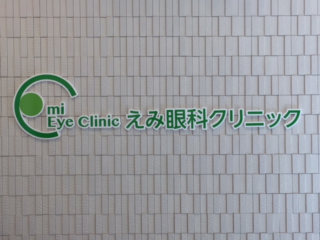 えみ眼科クリニック